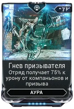 Гнев Призывателя