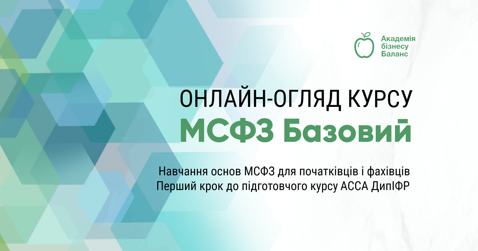 Онлайн презентація та мінітренінг курсу «МСФЗ базовий» від Академії бізнесу Баланс