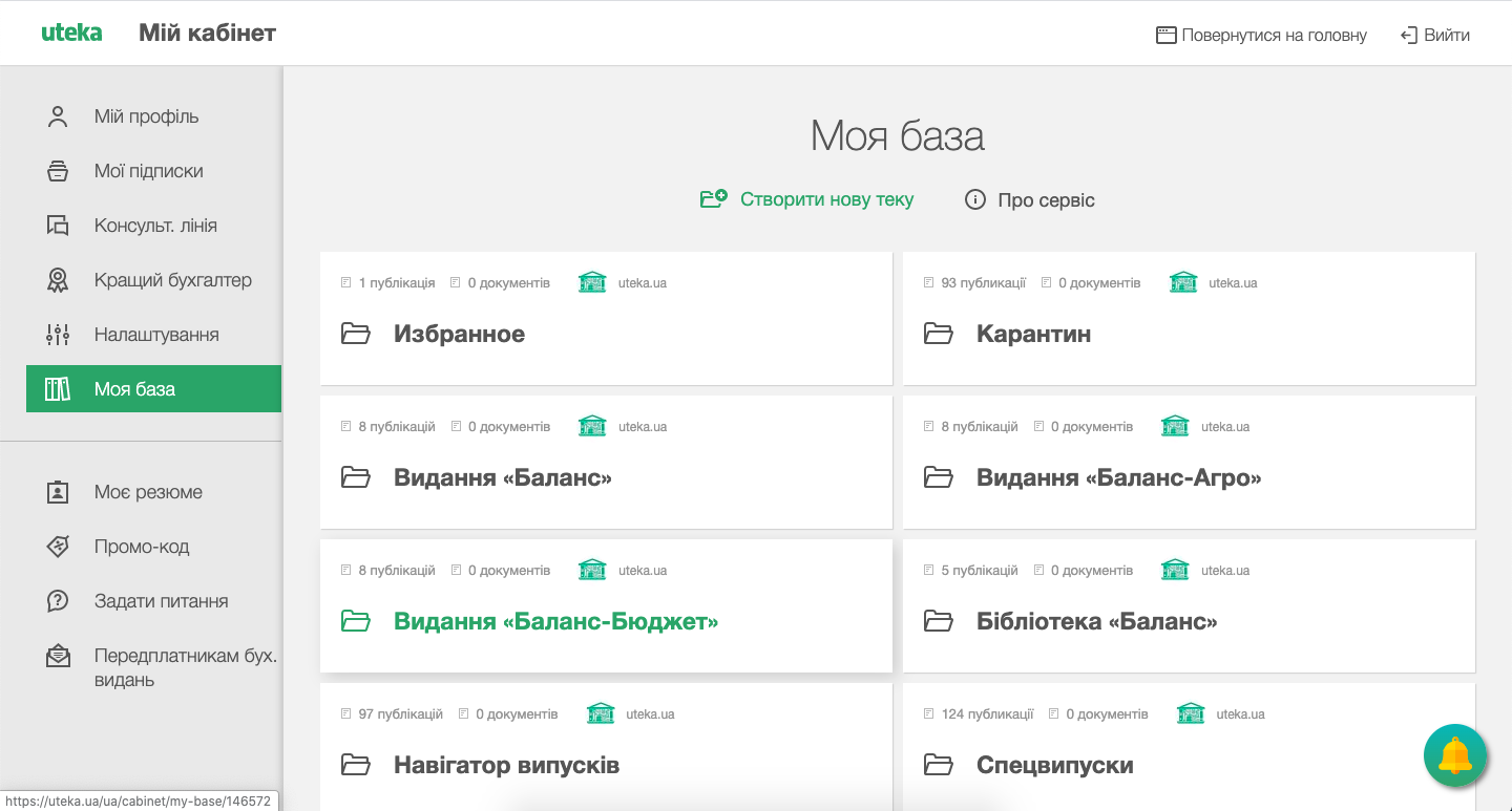 "Моя база" електронного видання Uteka.ua - персональний онлайн архів для бухгалтера
