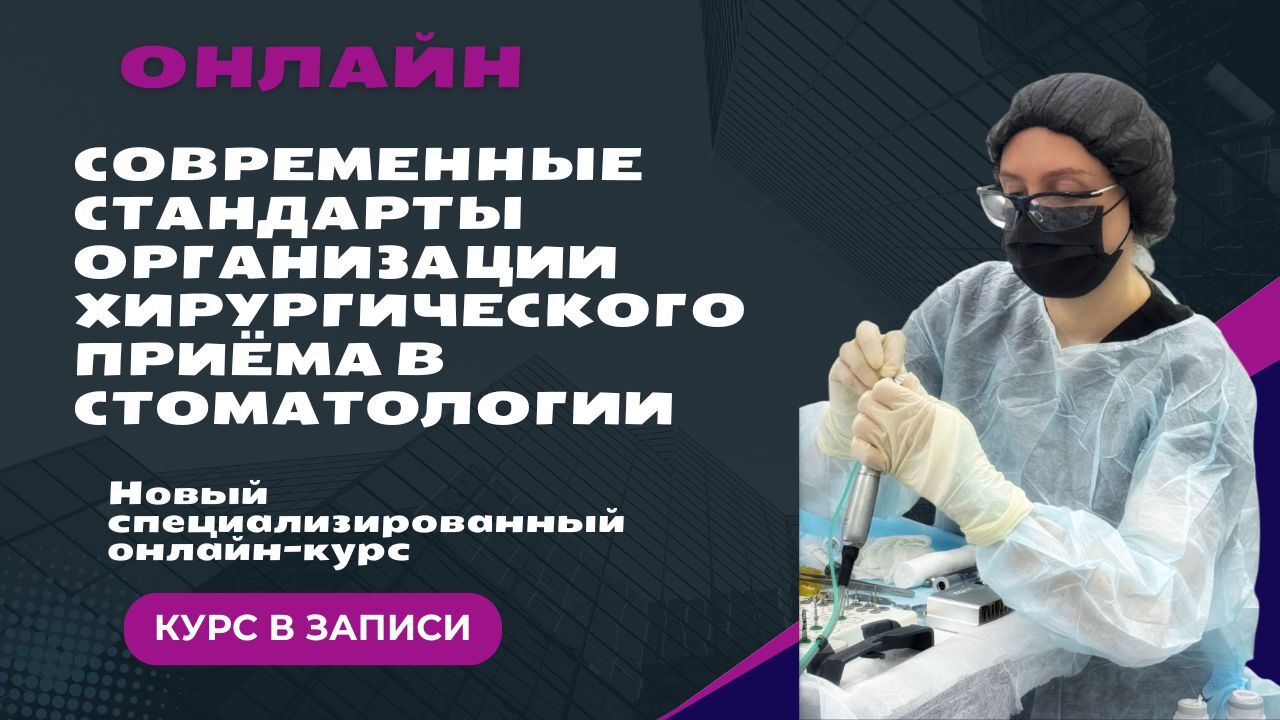 Современные стандарты организации хирургического приёма в стоматологии