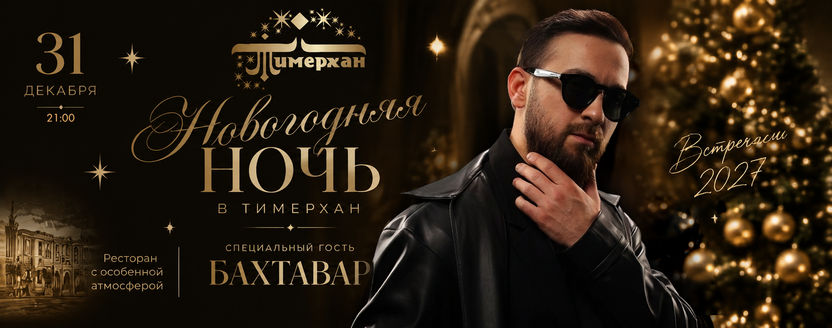 Новогодняя ночь в ресторане Тимерхан, 31 декабря, специальный гость Бахтавар