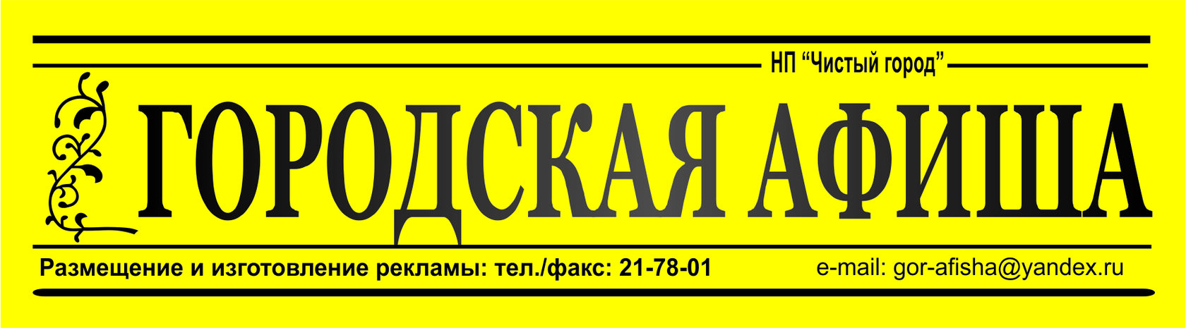 Городская афиша. Городская афиша надпись.