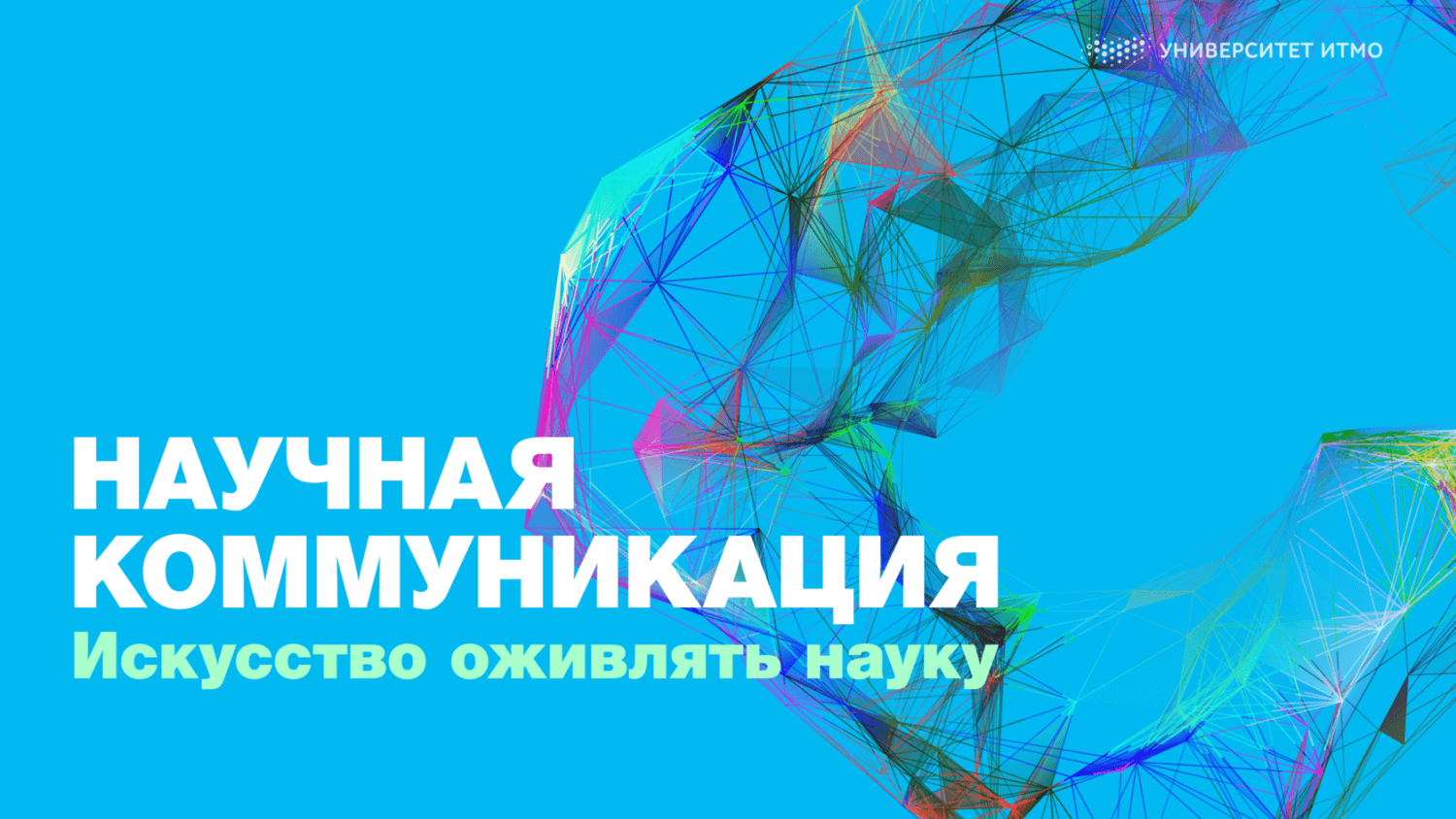 Научная коммуникация картинки