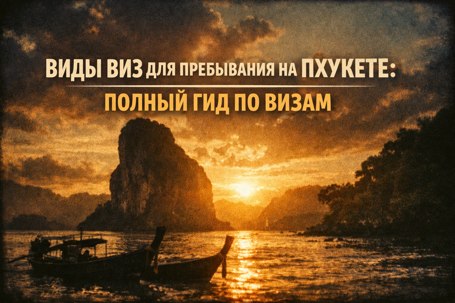 почему правильная виза — ключ к спокойному отдыху на Пхукете Представьте: вы планируете зимовку на Пхукете, а в аэропорту выясняется, что виза не та — штраф, депортация или бан на въезд. Виды виз в Таиланде меняются часто, и в 2025 году появились новые оп
