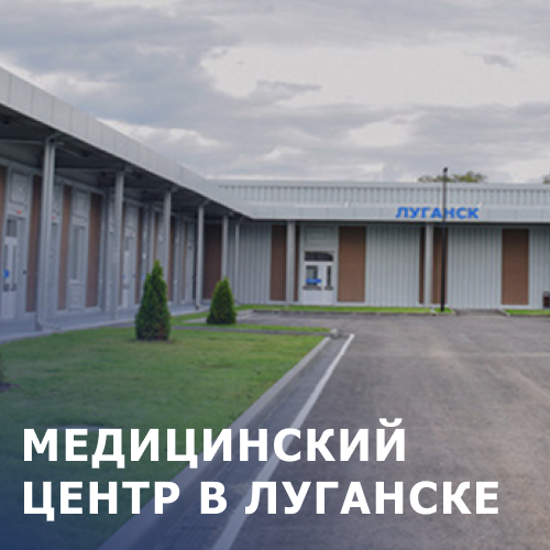 многофункциональный медицинский комплекс ЛНР, медицинские центы Луганск