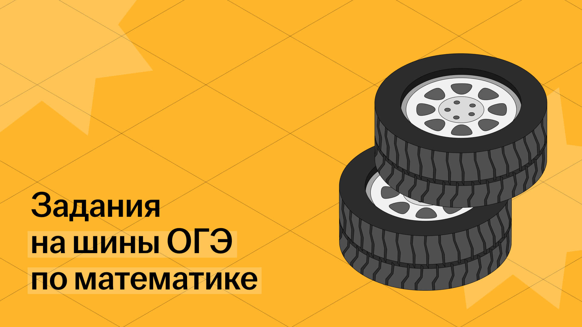 Шины на ОГЭ по математике: разбор заданий №1–5