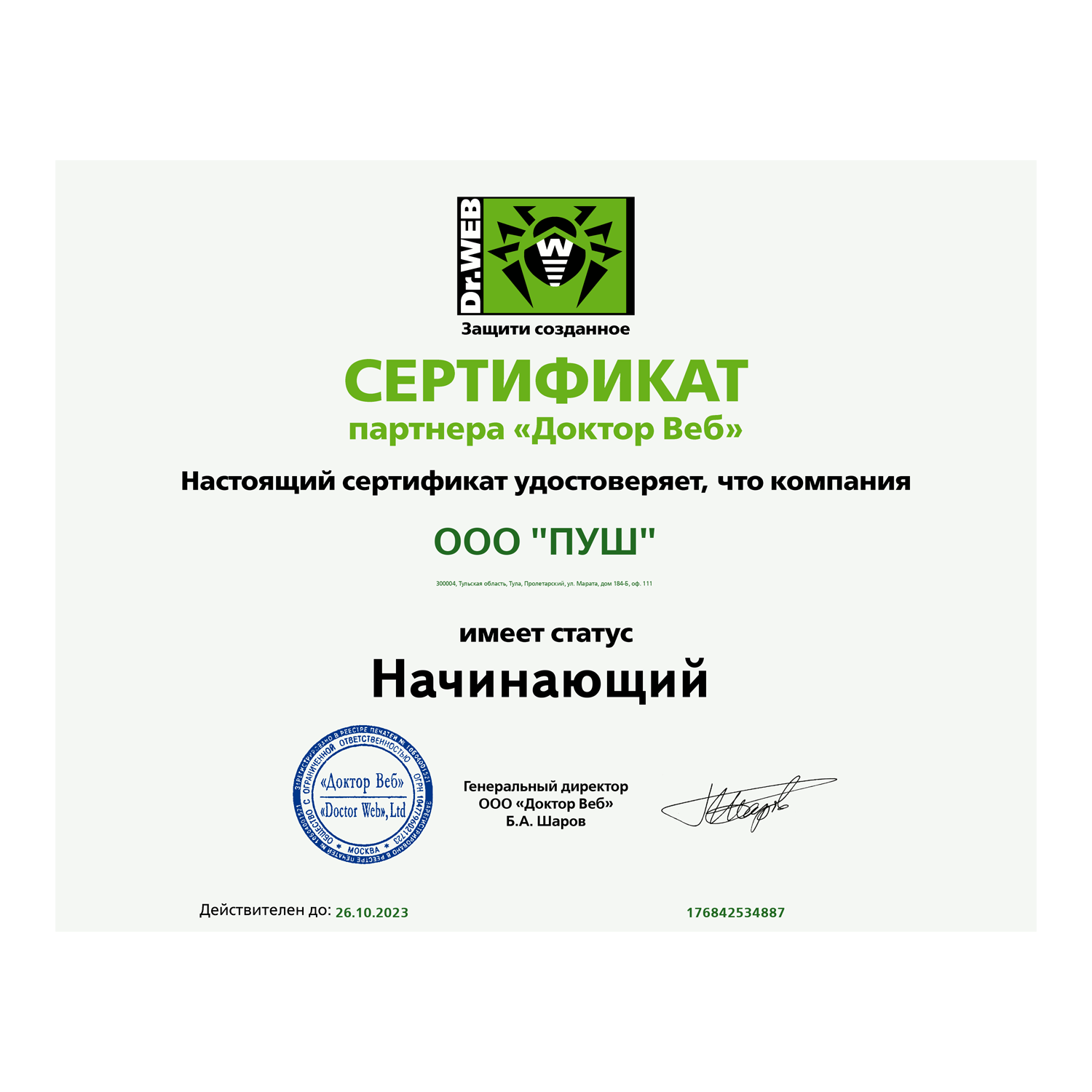 Сертификат web сервера. Сертификат доктор веб. доктор веб генеральный директор.