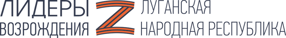 Лидеры возрождения. ЛНР