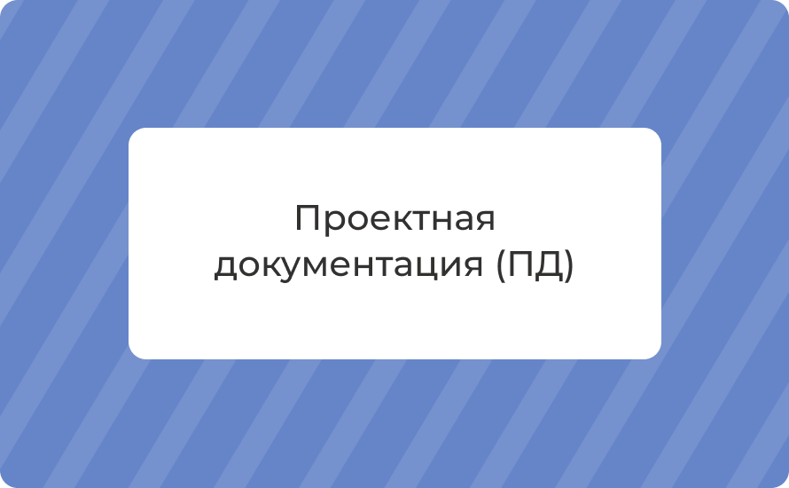 Проектная документация (ПД): состав, этапы, экспертиза