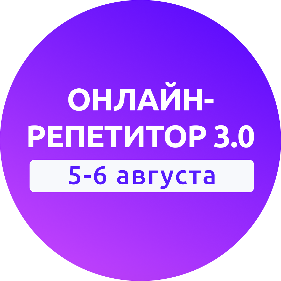 Онлайн-репетитор 3.0