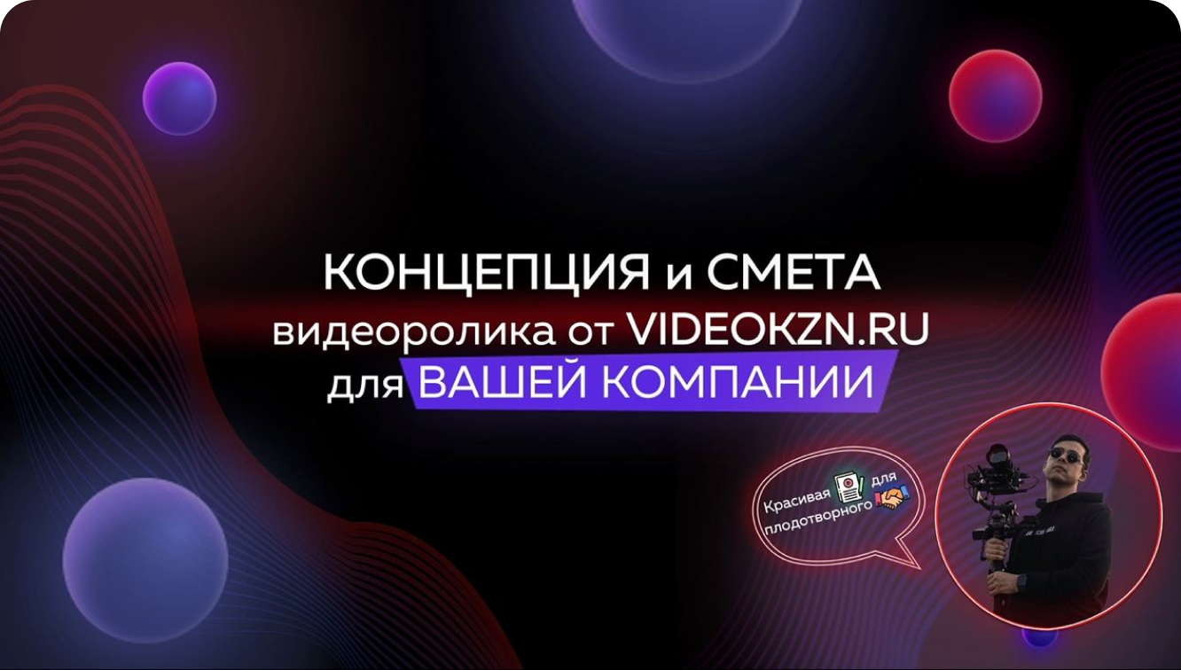 Концепция и смета видеоролика от VIDEOKZN.RU