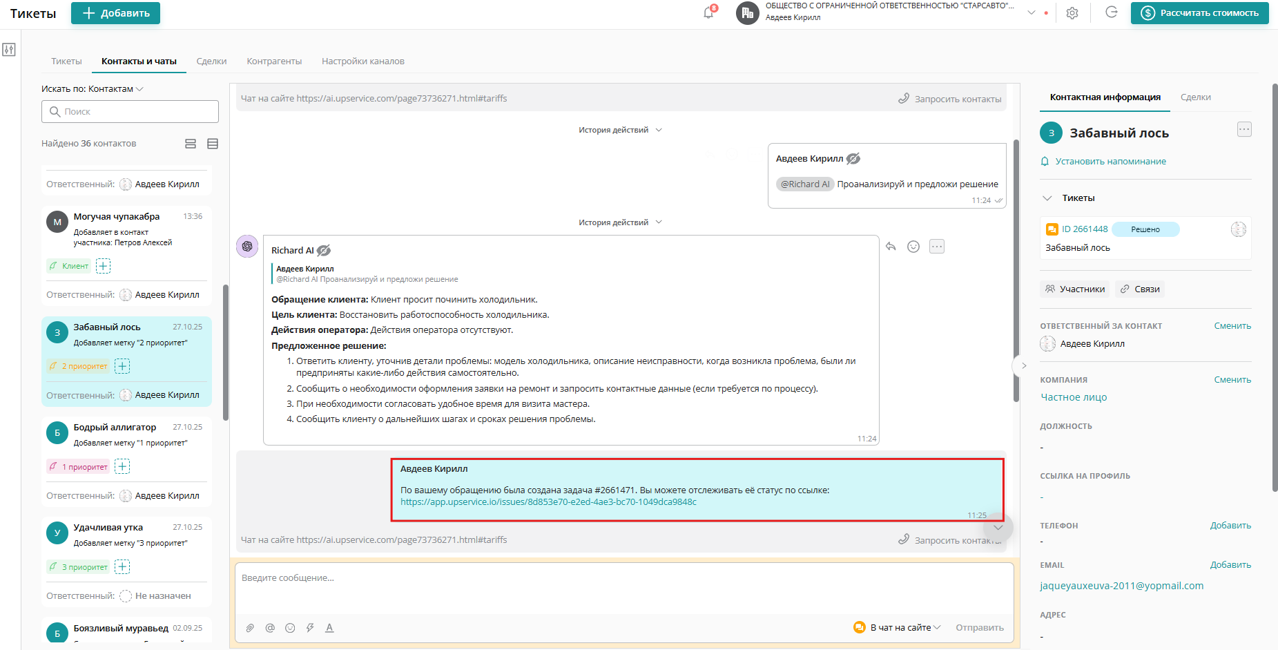Ваш клиент сможет отслеживать ход работы по своей заявке. Upservice отправит ему ссылку на заявку в канал коммуникации, по которому клиент обратился в компанию и будет уведомлять о ходе работы над ней (передана в работу, выполнена или отклонена). Если заявка была создана оператором не из сообщения клиента, уведомление будет отправлено на email клиента, а если email не указан, то sms-сообщением на номер клиента