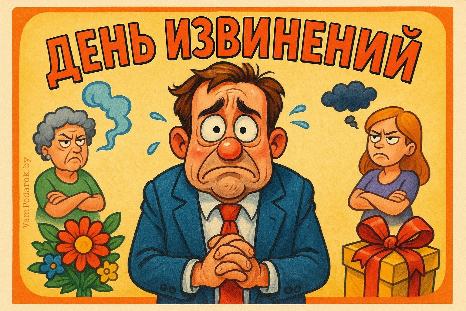 День извинений – картинка