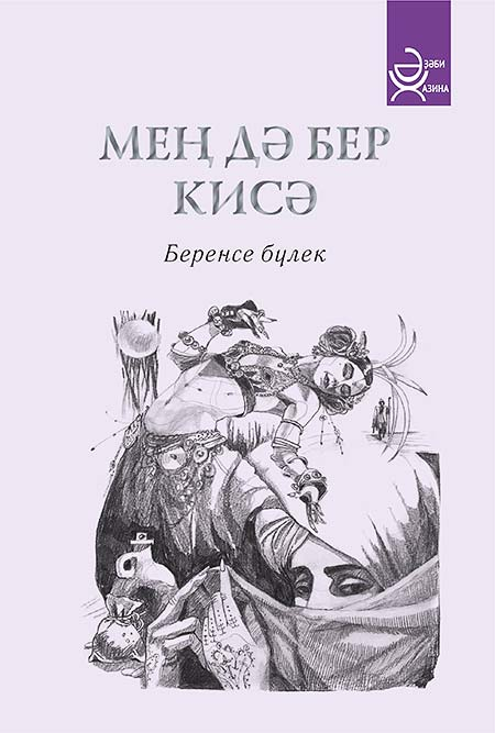 Книга Тысяча и одна ночь. Часть 1. Арабские сказки