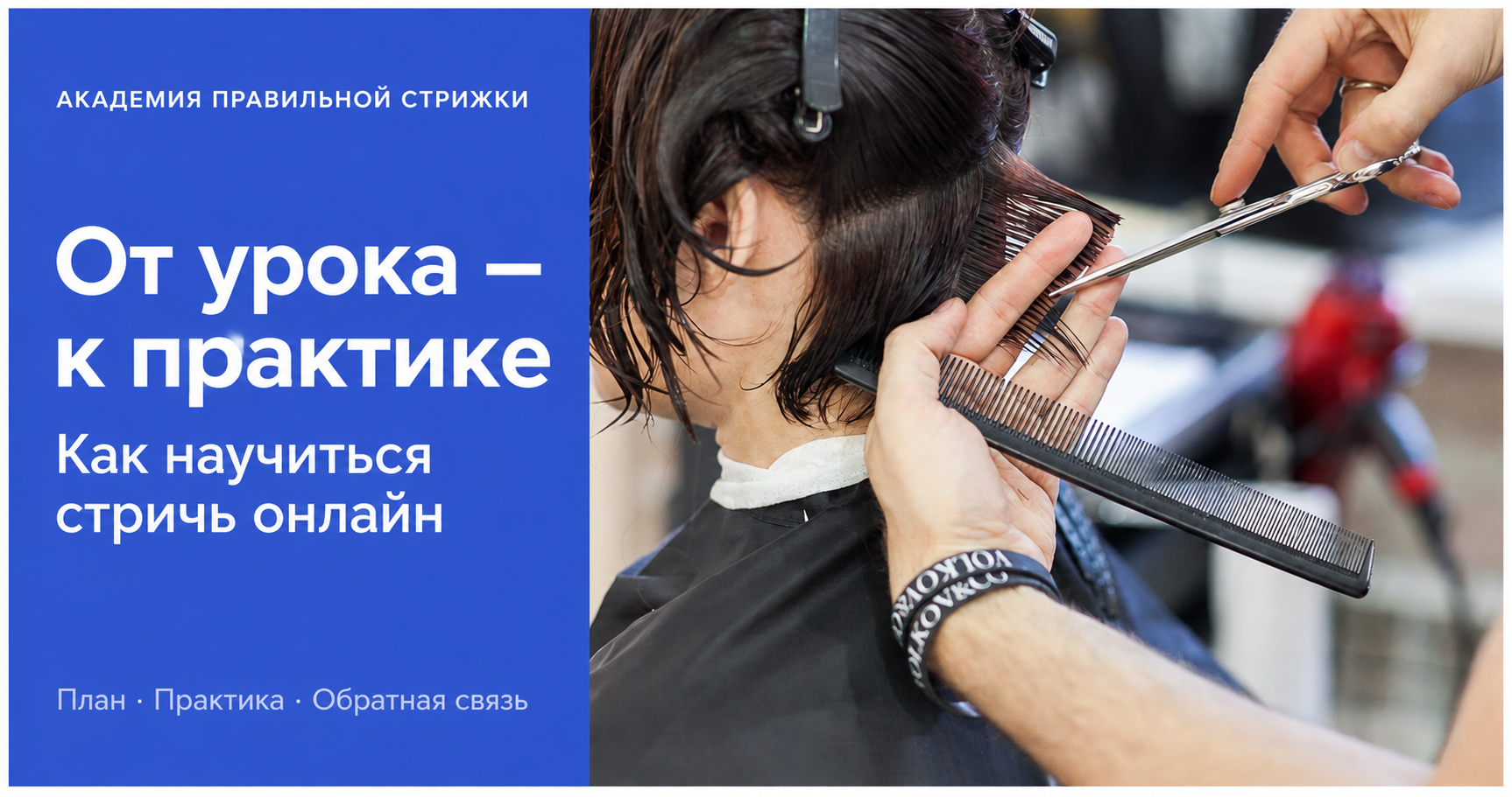 Как научиться правильной стрижке онлайн