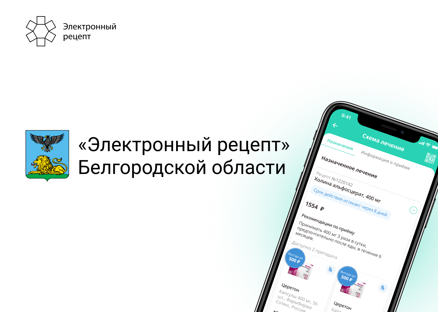 Получить рецепт через интернет. Электронный рецепт. Электронный рецепт Белгород. Электронный рецепт приложение. Мобильное электронное приложение.