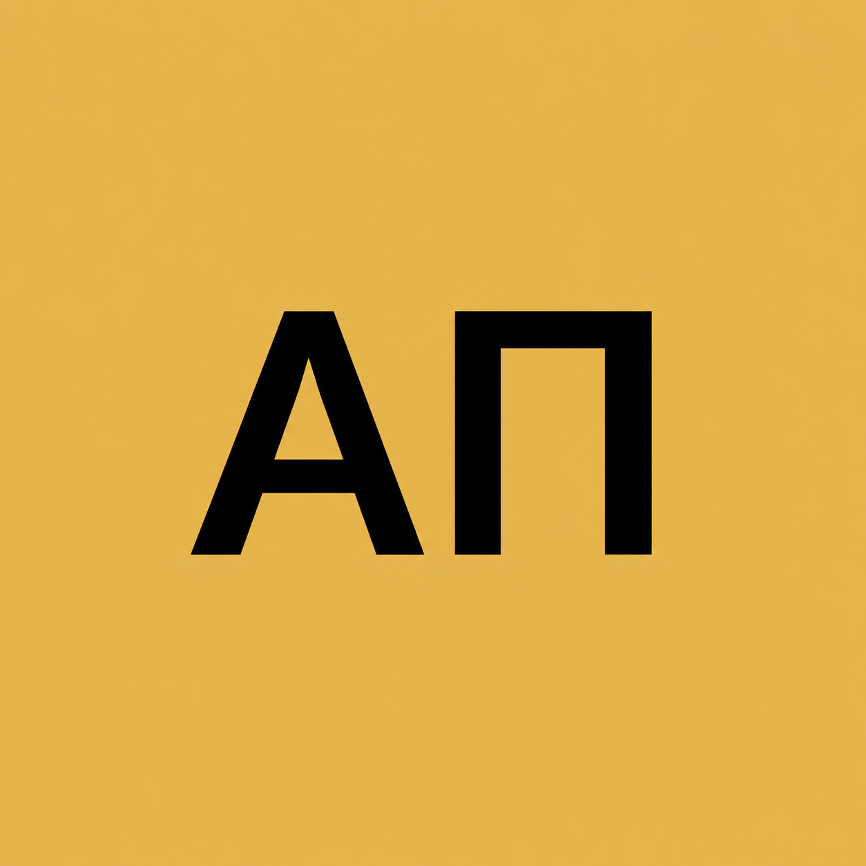 Александр Петров