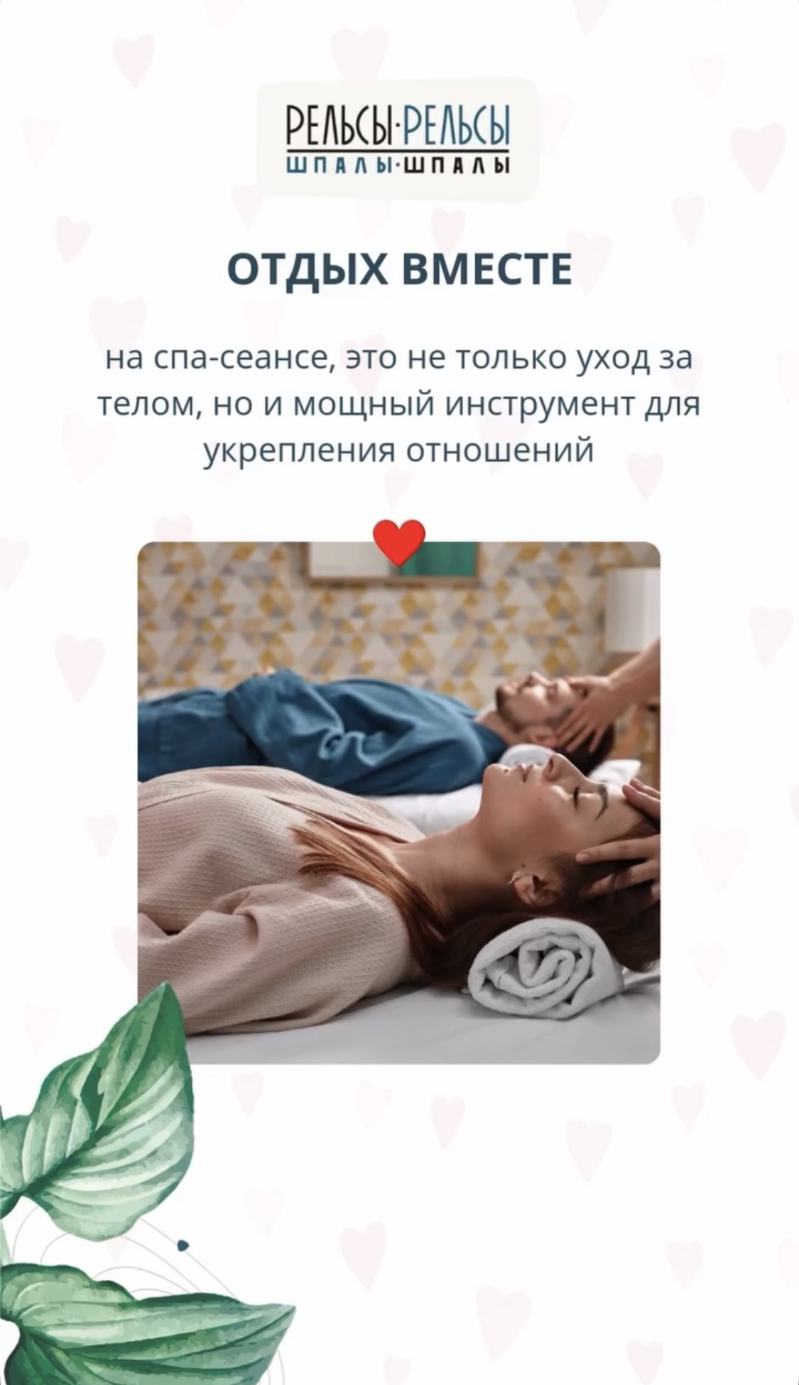 Отдых и массаж в спа «Рельсы-рельсы» это не только уход за телом, но и мощный инструмент для укрепления отношений!