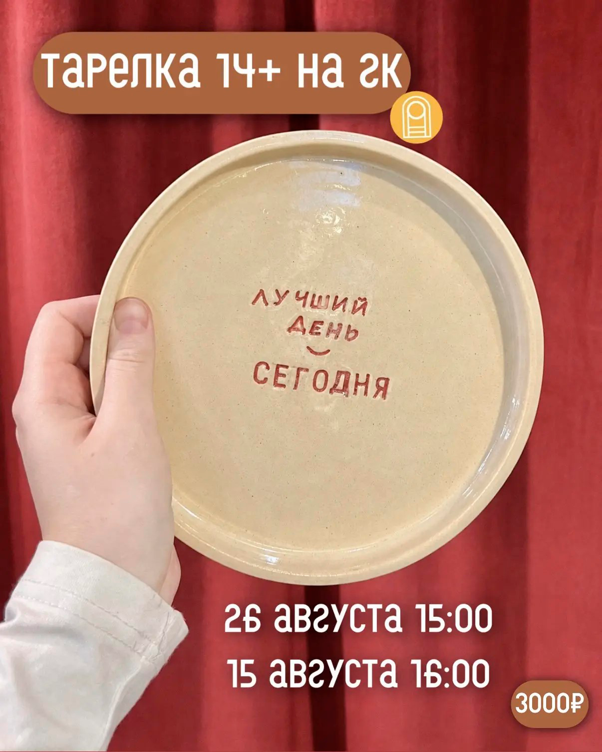 Тарелка за ГК 14+