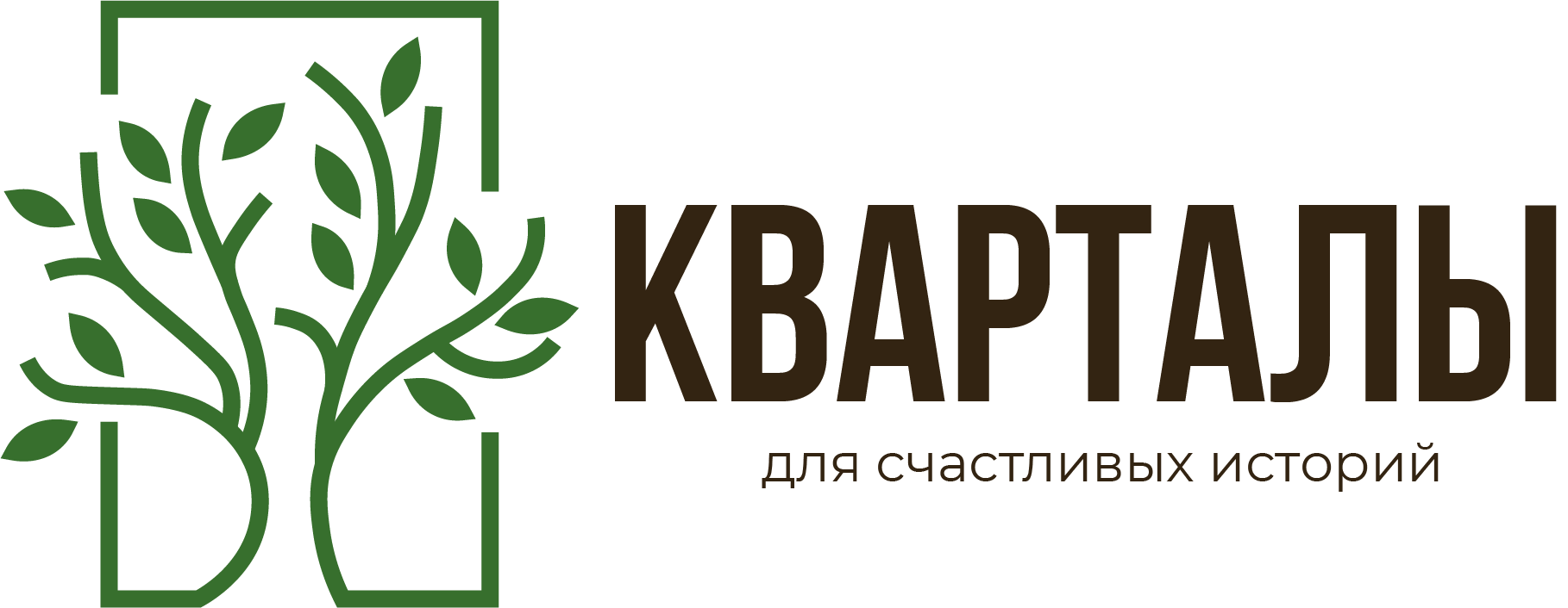 Жилой комплекс Кварталы