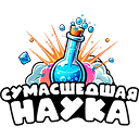Сумасшедшая наука