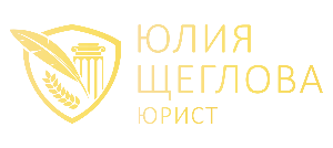 Юрист по банкротству физических лиц Щеглова Юлия Васильевна