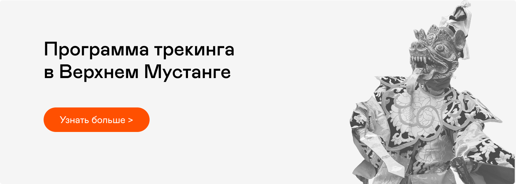 Баннер с программой трекинга в Верхнем Мустанге