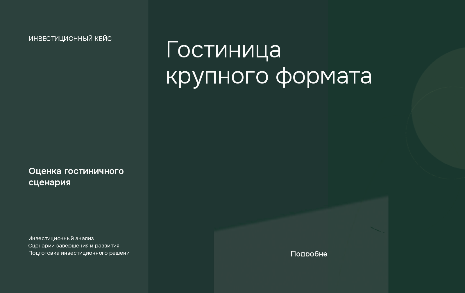 Авторская обложка исследования GRUNVEST: Гостиница крупного формата