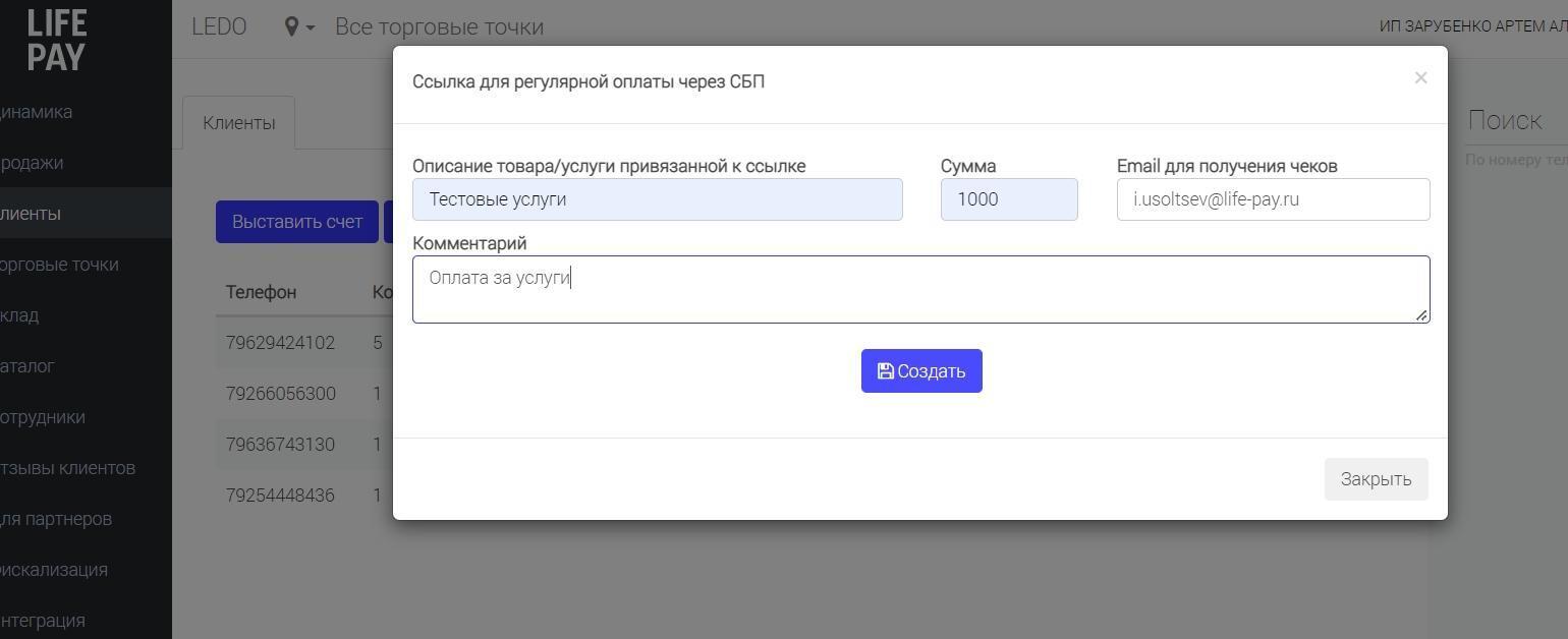 Окно «Ссылка для регулярной оплаты через СБП»: описание, сумма, e-mail для чеков, комментарий