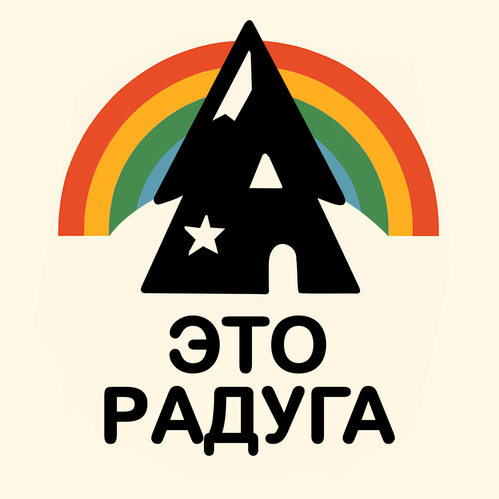 ЭТО Радуга