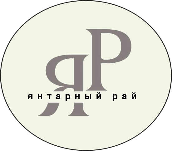 Янтарный рай
