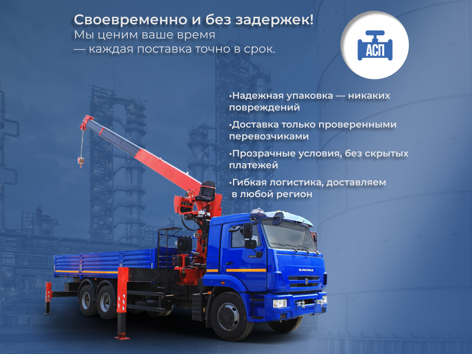 Доставка и отгрузка — АрмСибПроект