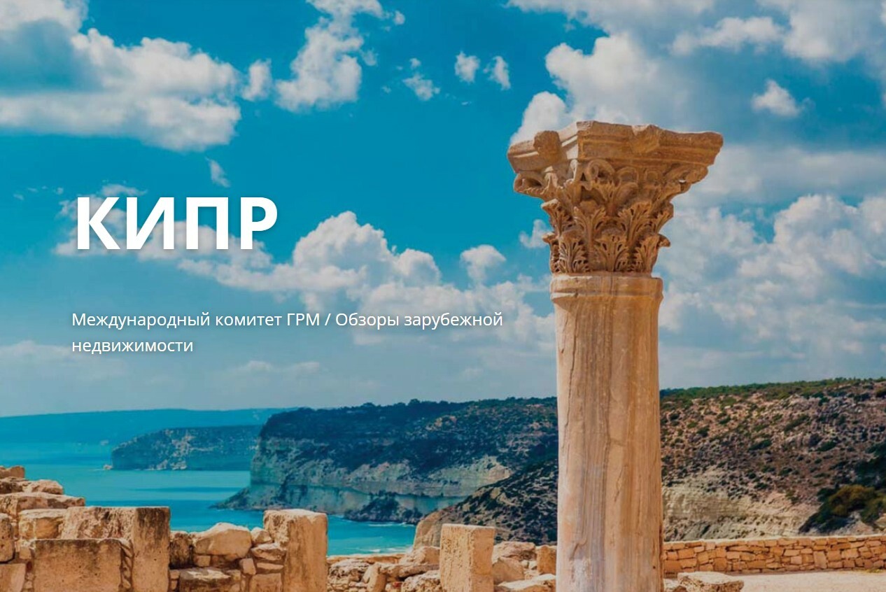 КИПР – идеальный отдых и инвестиции