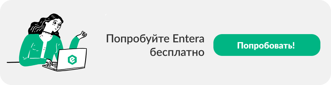 Попробовать Entera бесплатно