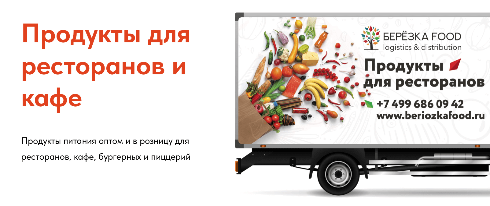 Березка Фуд - продукты для ресторанов
