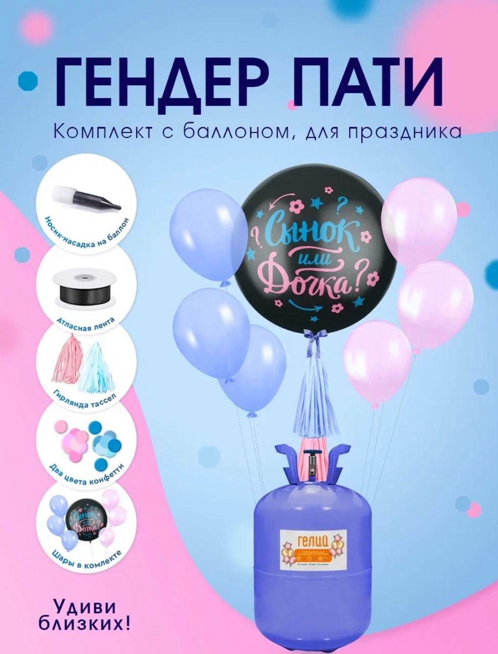 Баллон с гелием для шаров 13.4 л 25 атм + набор для гендер пати от TopGeliy
