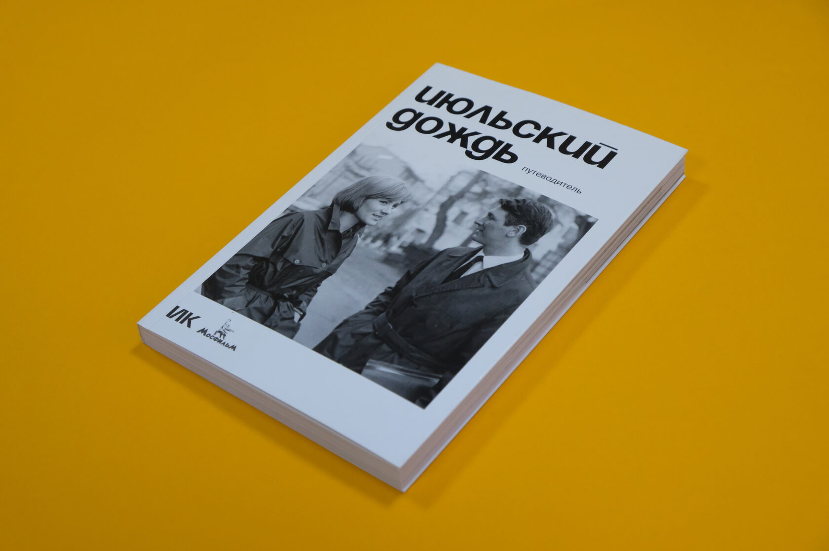 «Июльский дождь. Путеводитель» 