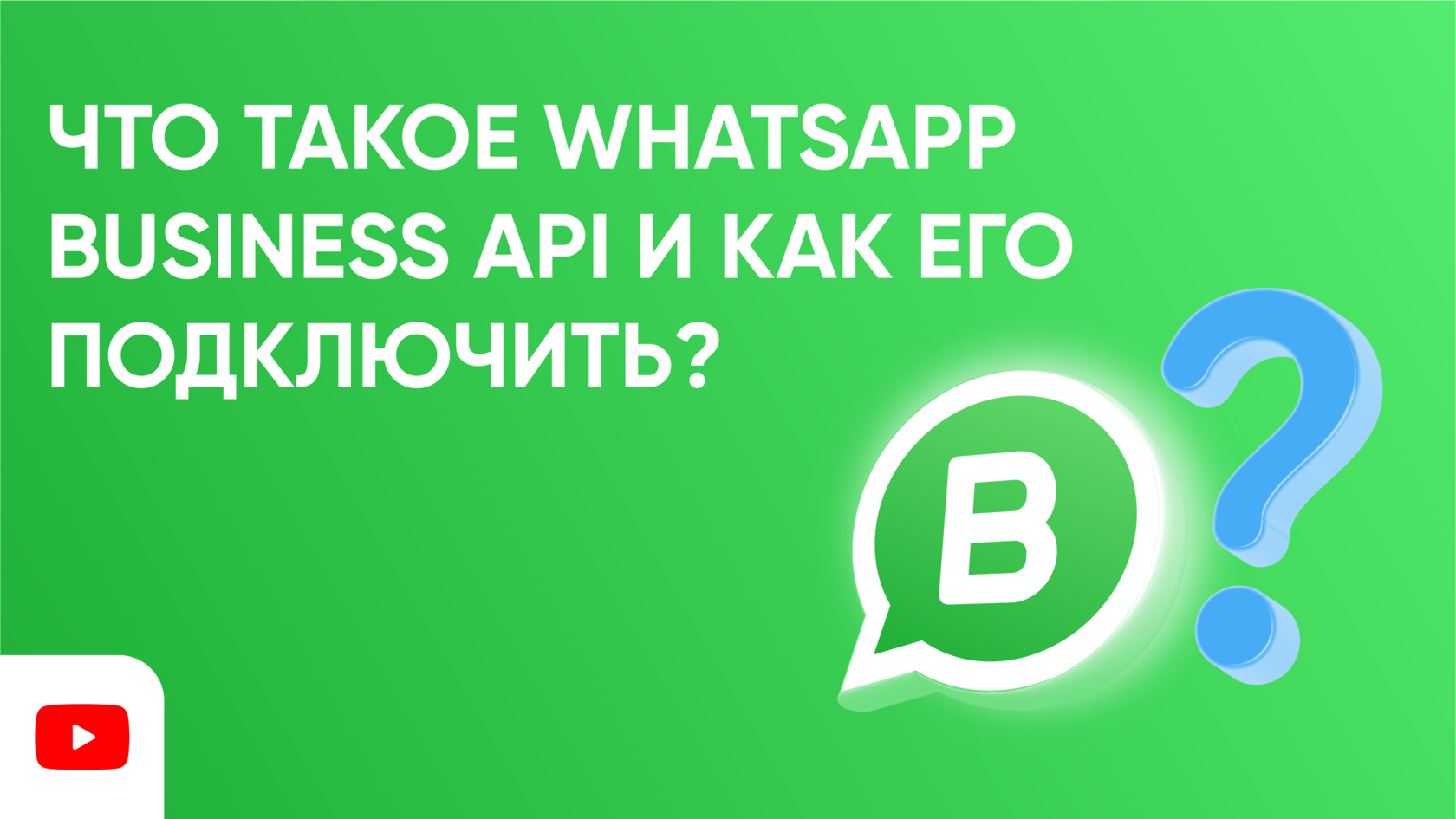 Подключение через ватсап Что такое WhatsApp Business Api и как его подключить? Ответы на частые вопросы