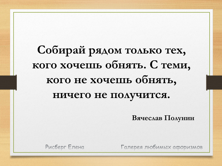 Если вы только собираетесь. Если вы только собираетесь. Соберешься разбогатеть то. Собирай рядом только тех кого хочешь обнимать. Если вы только собираетесь.