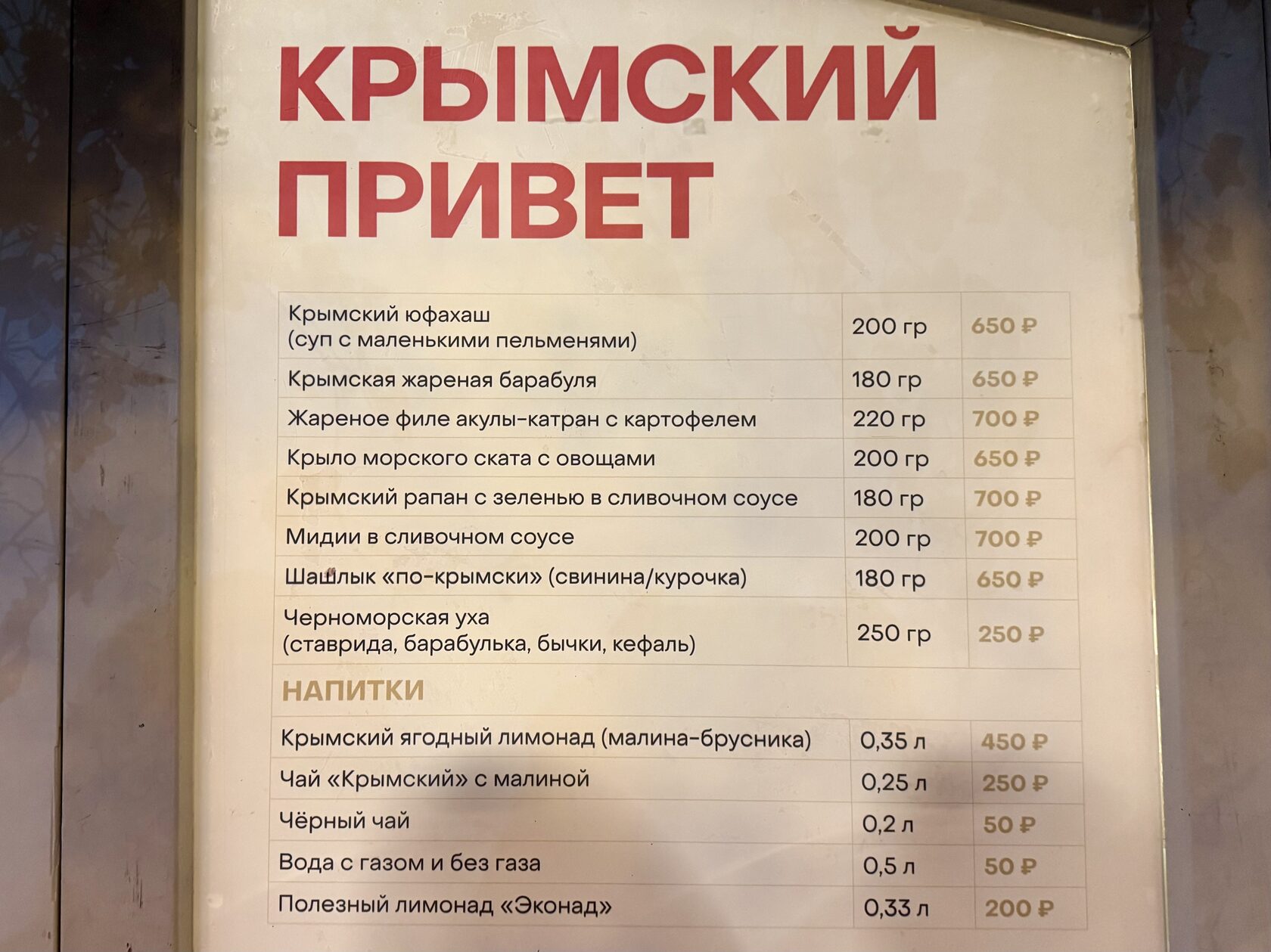 Меню и цены в домике «Крымский привет» на фестивале «Вкусы России»