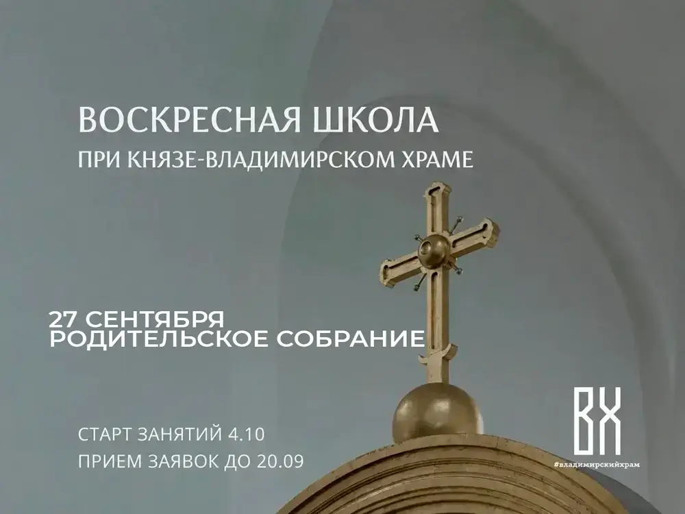 Золотой крест на куполе храма — анонс набора в Воскресную школу при Князе-Владимирском храме: старт занятий 4 октября, прием заявок до 20 сентября