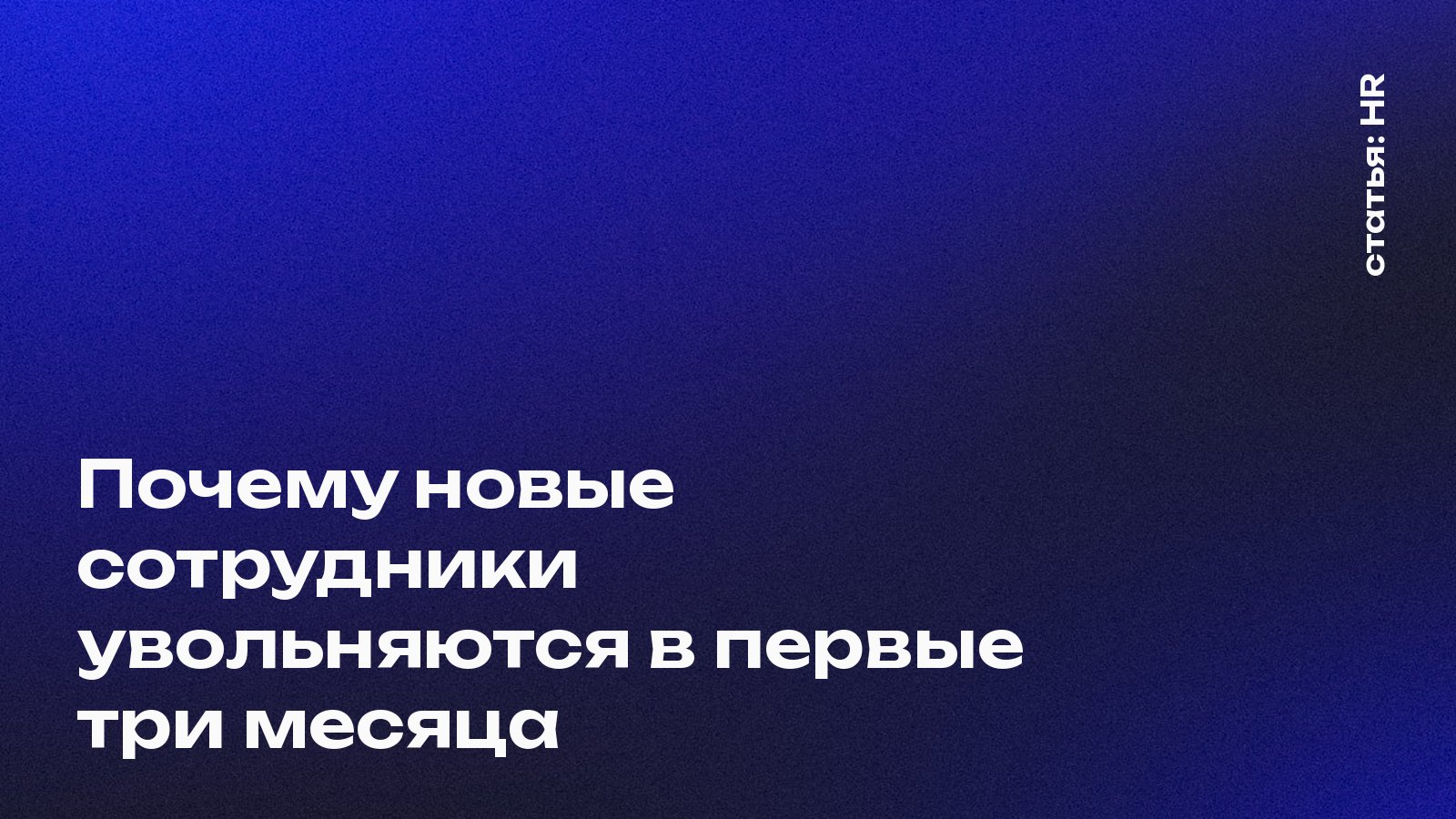 Почему новые сотрудники увольняются в первые три месяца
