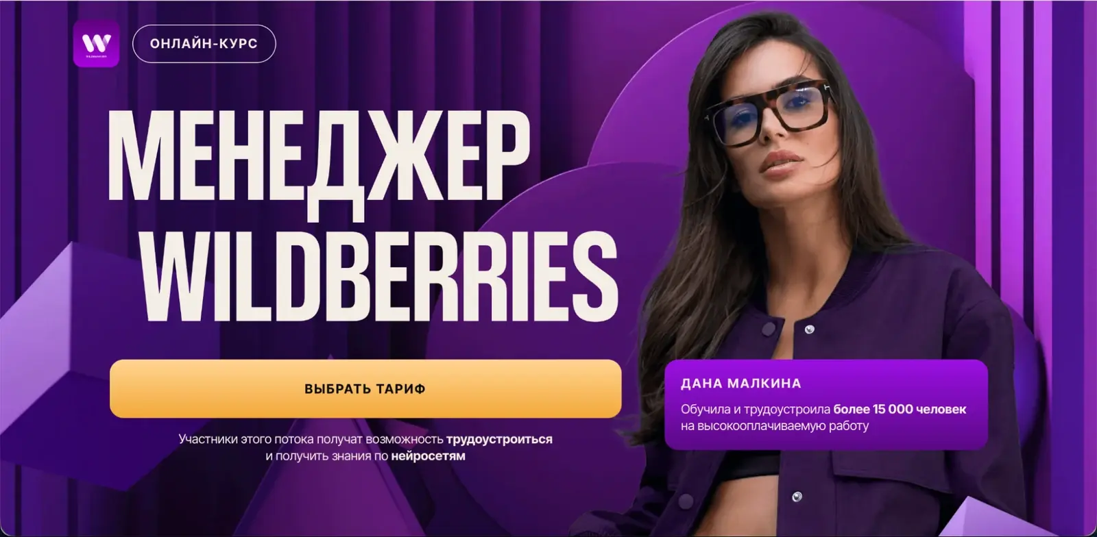 Первый экран лендинга курса «Менеджер Wildberries»