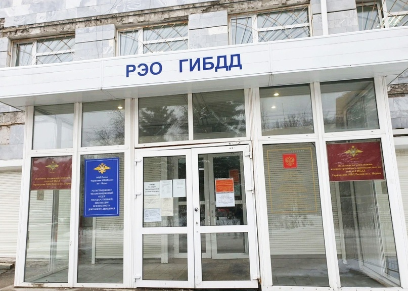 РЭО ГИБДД — вход в регистрационно-экзаменационное отделение государственного учреждения для регистрации транспортных средств и оформления документов в ГИБДД.