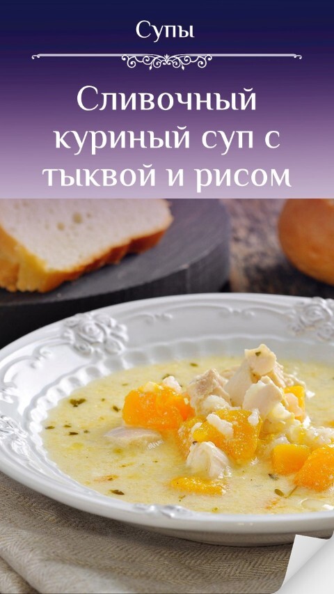 Сливочный куриный суп с тыквой и рисом