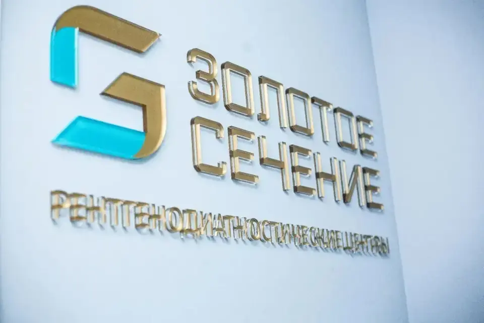 Золотое сечение, рентгенодиагностические центры