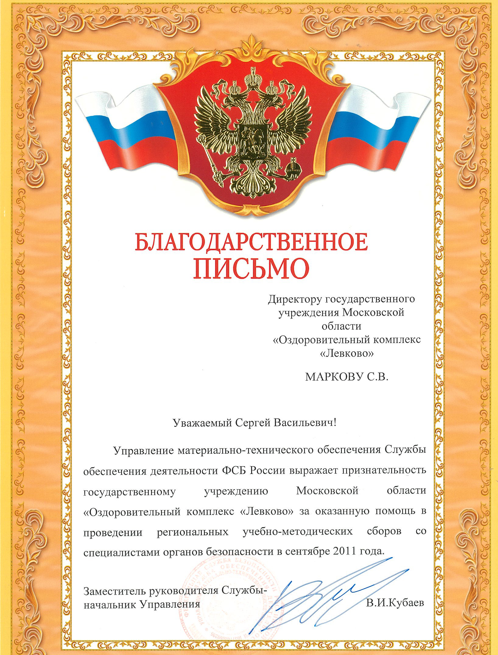 Благодарственное письмо от ФСБ России