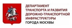 Департамент транспорта и развития дорожно-транспортной инфраструктуры города Москвы