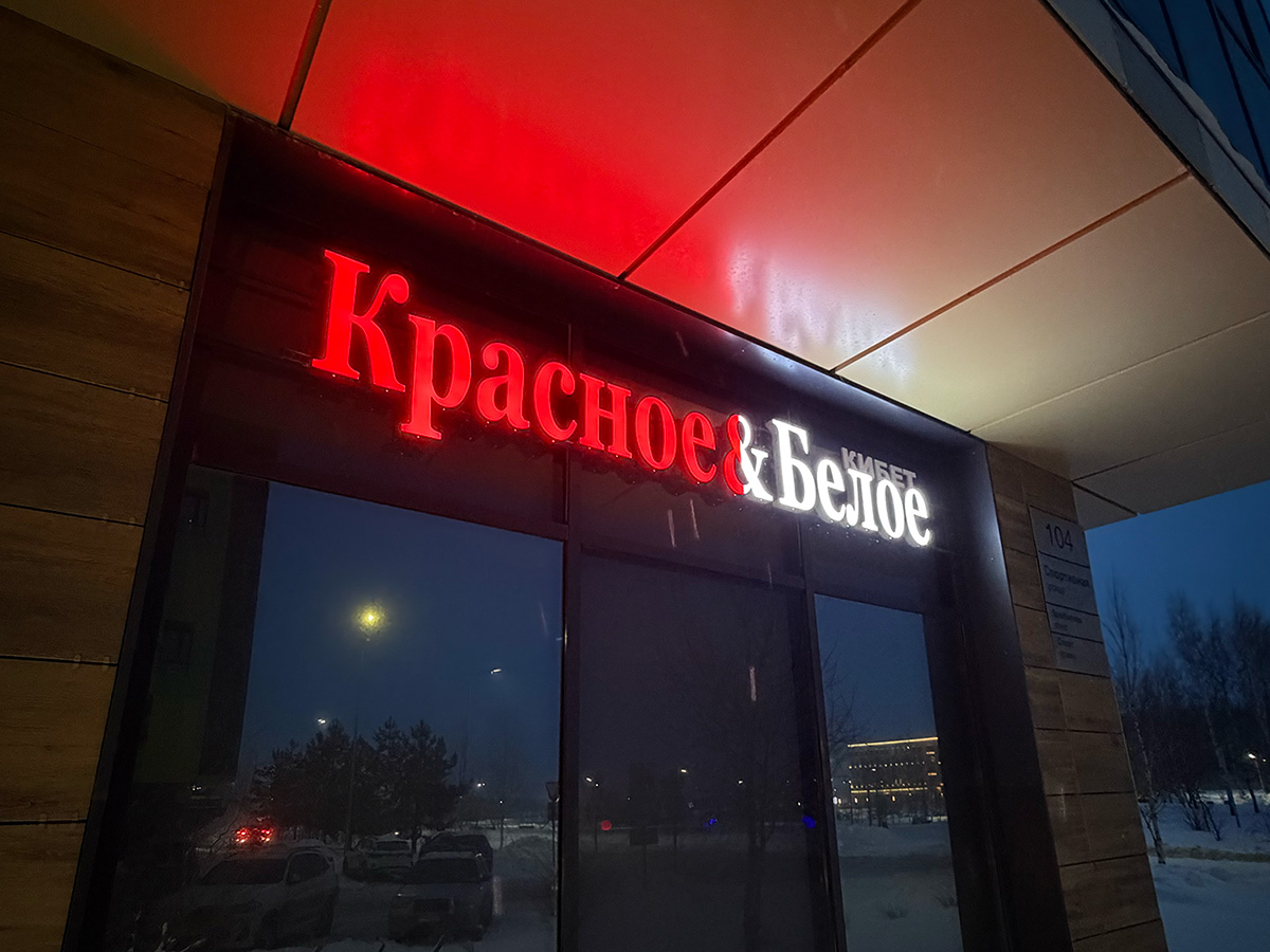 Объёмные буквы для магазина «Красное&Белое»