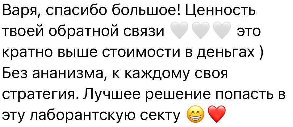 Сообщение участницы: ценность обратной связи выше стоимости и каждому даётся своя стратегия